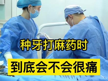 很多患者都很怕拔牙或者种植时注射麻药太疼!其实并没有大家想的那么可怕!#种植 #医学科普 #口腔科庄锐