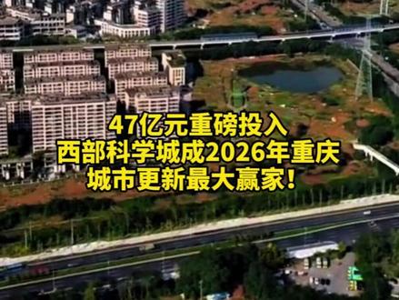 2026西洽会重庆获1226亿城市更新投资 ,西部科学城独占47亿领跑,两江新区43 亿紧随其后,重庆双引擎驱动再次提速。#重庆城市更新 #重庆双引擎 #重庆发展 #重庆两江新区 #重庆西部科学城