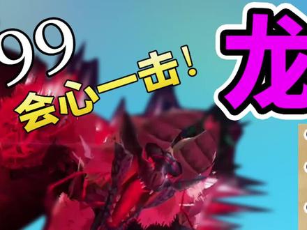 怪物猎人物语2龙属性9999伤害基因配装二#steam游戏 #switch #怪物猎人物语2