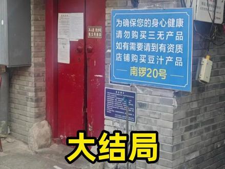 最难喝的老北京豆汁,潘大爷被抓走后续#后续 #豆汁 #地道