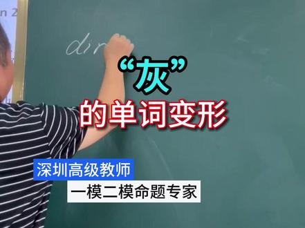 王老师上课日常——单词的复合记忆法,大家知道吗#上课日常 #高中英语 #知识分享 #英语老师日常 #课堂实录