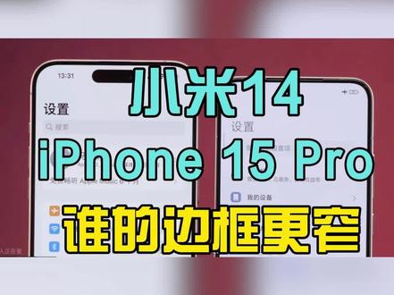 小米14和iPhone 15 Pro,谁的边框更窄呢?#手机 #小米14 #iphone15