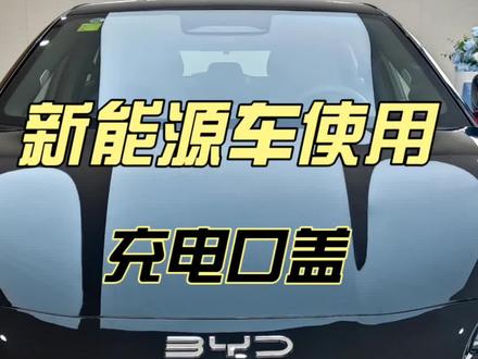 充电口使用说明#汽车 #比亚迪