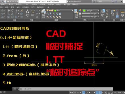 cad临时捕捉 tt 临时追踪点 提高绘图效率#cad教程 #cad教学
