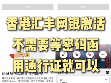 OMG!本人亲测!香港汇丰回内地后才收到下hu通知!再也不用等密码函了!现在用通行证就能激活网银!#汇丰红狮子 #香港汇丰#香港银行#汇丰one#香港中银