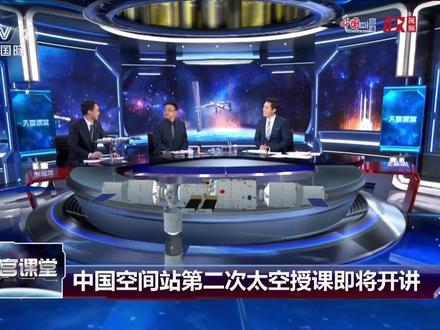 “天宫课堂”第二课23日在中国空间站开讲
