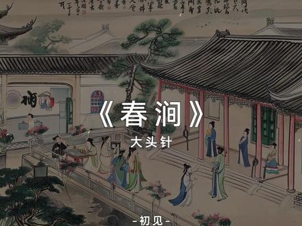 锦绣词句本从天上来.
#春涧 #dj