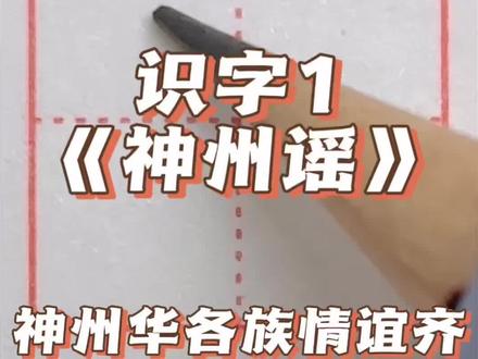 来了来了
二年级下册语文同步生字 识字1《神州谣》
#硬笔规范字 #规范字书写 #同步生字