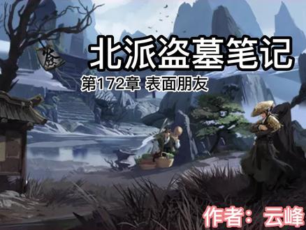 北派盗墓笔记172 #网络小说 #小说