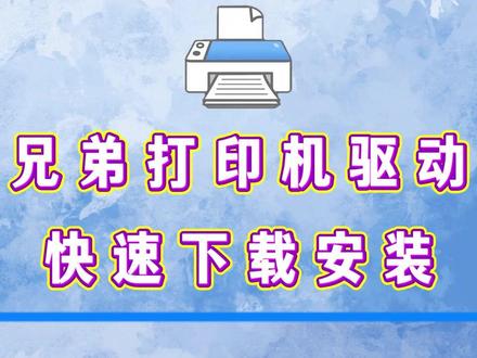 兄弟打印机驱动下载方法,兄弟打印机驱动安装教程!#兄弟打印机驱动安装教程 #兄弟打印机怎么连接手机 #兄弟打印机驱动