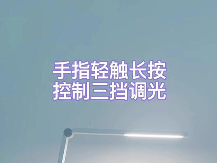 #小米 米家lite台灯的使用小技巧,你学会了吗?#好物推荐