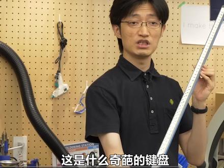 神奇的一根棍键盘,长度达到了1.65米,这是怎么使用的? #一根棍键盘