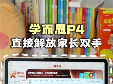 学而思学习机P4 作业辅导预习复习一机全搞定#学而思学习机#学习机推荐#学而思#学习机#学而思学习机测评