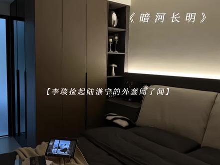 你的身上有他的香水味#暗河长明#陆溓宁李琰 #冷山就木