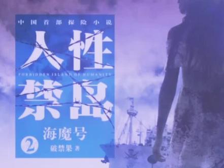悬疑探险小说:人性禁岛