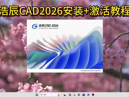 2026最新版浩辰cad安装激活教程分享,保姆级教程 #浩辰cad #cad #cad画图 #cad安装