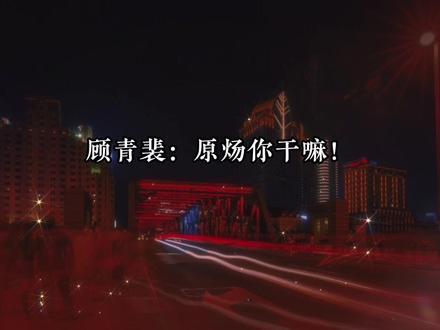 #188男团 笑死,各种吃醋,针对 #广播剧