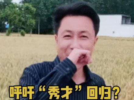 呼吁“秀才”回归?醒醒吧,大妈们!#秀才#秀才回归#上热门话题🔥🔥🔥 #关注我每天坚持分享知识