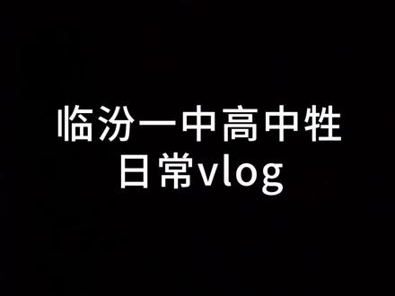 谨以此片记录我的高中生活#临汾一中 #校运会 #vlog
