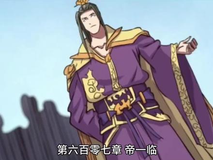 #万古神帝 自续 六百零七章
