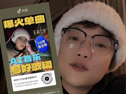 这算是一波浅浅的认证嘛 #ai音乐 #ai音乐教学 #ai写歌词