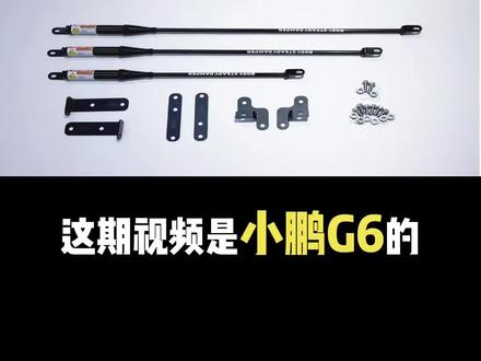小鹏G6|GACI阻尼杆,吸震稳车身,改装速存👇
✅前提:改装登记|专车专用|举升机施工|四轮着地
✅准备:清油污|备扭矩扳手
🔧安装:前上杆40N:拆挡板→对孔装板→放杆(仓朝右)|前下杆40N:举升→拆护板→松螺母→组装|后下杆40N:卸挡板→后桥对位→装杆→检查复位
⚠禁忌:撞后必查|螺栓40N|避线束油管
#小鹏G6改装 #GACI阻尼杆 #新能源汽车#底盘升级#改装