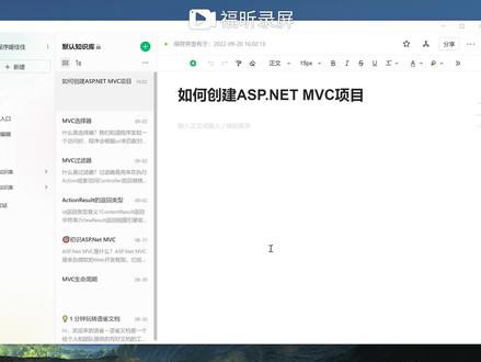#知识分享 #原创 如何创建第一个ASP.NET MVC项目