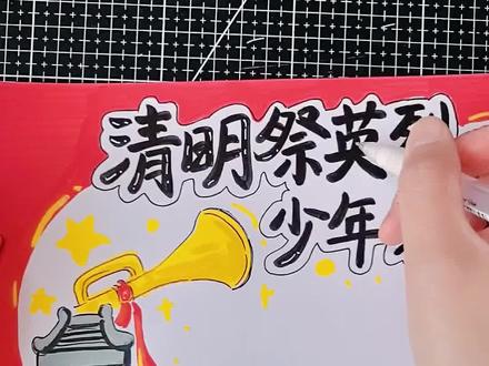 丙烯马克笔手绘|清明祭英烈手抄报教程~#手抄报 #手抄报模板 #清明 #清明祭英烈 #缅怀先烈