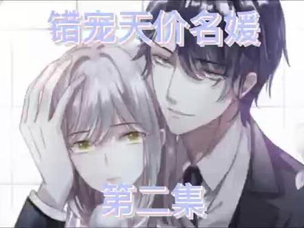 #漫画解说 #漫画剪辑 #快看漫画完整版 错宠天价名媛