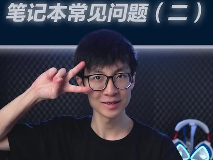 下集 | 游戏闪退或者黑屏?这些笔记本常见问题,你遇到过吗?#电脑 #游戏闪退 #电脑图标 #电脑没有声音 #电脑技巧