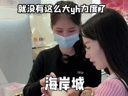 #海岸城 一年一次的女神节来咯,准备给我妈囤个小黑瓶,真的太值了!! #海岸城打卡地图 #三八女神节 #浪漫奔赴季 #海岸城购物中心