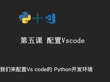 Python vscode 配置#学习 #python #python编程 #vscod
