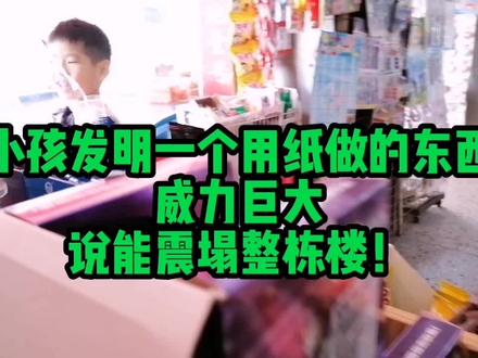 这小孩说他用纸做的东西威力巨大,能把一栋楼震塌#记录美好童年 #记录真实生活 #加油少年未来可期 #记录校园生活 #搞笑 #孩子的快乐很简单