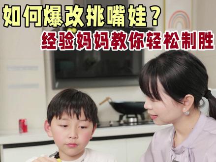 如何爆改挑嘴娃?经验妈妈教你轻松制胜 #抖音精选 #育儿经验分享 #人类幼崽如何迎接春天 #育儿帮帮团 #带娃日常