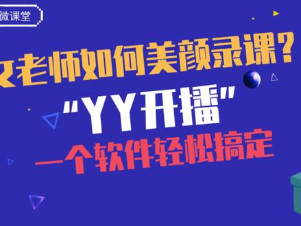女老师如何美颜录课?“YY开播”一个软件轻松搞定,做个女神UP主