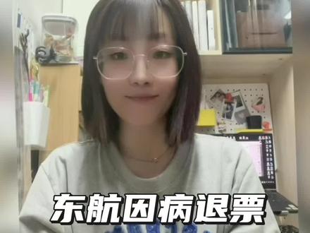 第104集 | 东航对因病退票有什么规定?#东航#因病退票#健康原因退票#干货分享