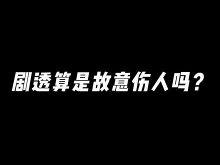 请转发给你们爱剧透的朋友们#法律咨询 #脑洞 #奇怪的知识增加了