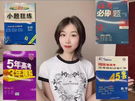 一轮复习教辅推荐🔥准高三的同学一定不要错过#教辅推荐 #高中 #高三 @DOU+小助手 @抖音小助手
