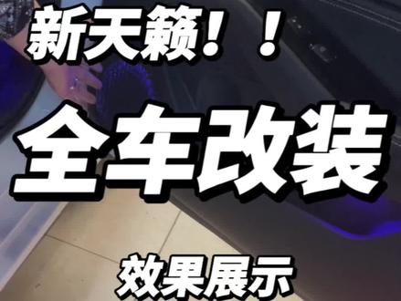 日产天籁改装、专用飘彩氛围灯、全车音响、智能360、锁车折耳#岳阳汽车音响改装 #岳阳汽车氛围灯改装 #岳阳汽车导航 #岳阳汽车360