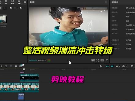 剪映教程:整活视频湍流冲击转场#剪映教程 #剪映专业版 #剪映