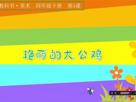 #画画真的很难吗 #儿童创意 #在线教育 #少儿绘画 小学美术四年级-艳丽的大公鸡🐓