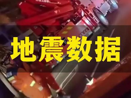 5月18日00:21,柳州柳南区突发5.2级地震,震源深度8公里,前后接连发生5次2.2—3.3 级余震,南宁、桂林、河池、来宾全域震感强烈。
截至凌晨4点,13栋房屋倒塌,4人受伤、3人失联,7000余名群众紧急转移避险,当地启动Ⅲ级应急响应,消防、公安全员搜救排查。
天灾无情人有情,愿柳州平安,刷到一起祈福🙏
#柳州地震 #广西地震最新消息 #柳州地震最新消息 #地震最新消息