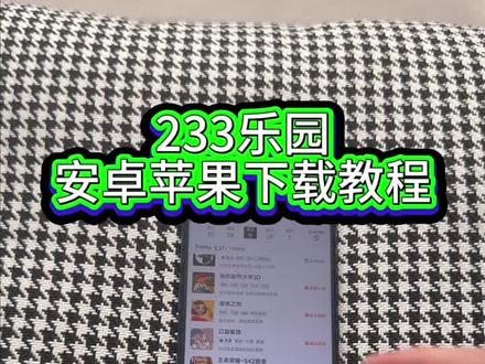 《回家大全》233乐园安卓ios下载教程#233乐园 #233乐园怎么下载 #233乐园下载安装 #233乐园下载链接 #233乐园下载教程