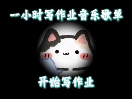 一小时写作业音乐歌单