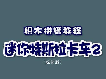 积木拼搭教程【迷你特斯拉卡车2】乐高MOC #创作灵感 #乐高 #玩具 #亲子 #特斯拉 @DOU+小助手 @DOU+上热门 @抖音创作者中心 @抖音热点 @抖音知识