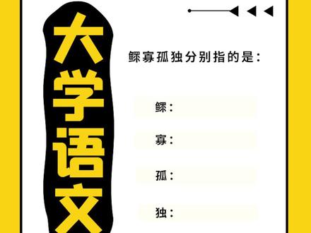 鳏寡孤独分别指的是@抖音小助手 #涨知识 #专升本 #考试