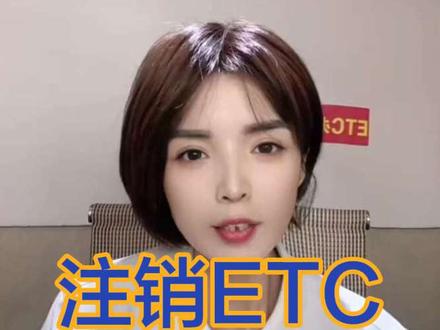 注销ETC,这样操作,只需一分钟#如何注销etc#邯郸etc服务 #如何注销etc
