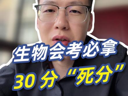 生物会考里面的 30 分“死分”,这条视频听完,你就能拿到!#长沙中考 #中考升学 #长沙教育 #生地会考 #生物提分
