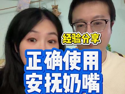 正确使用安抚奶嘴,小孩快速情绪稳定,大人也轻松!分享下我们的经验,在什么时候用以及注意事项。#小月龄宝宝 #育儿经验分享 #安抚奶嘴 #哄睡 #新手妈妈看过来