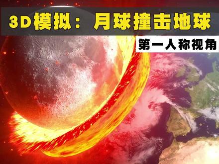 以第一人称的视角,感受月球撞击地球时的景象